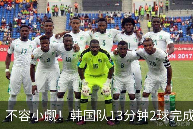 不容小觑！韩国队13分钟2球完成逆转 世界杯三连胜欧洲球队