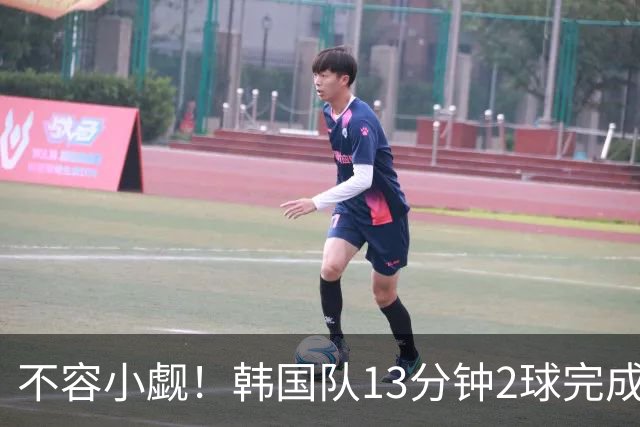 不容小觑！韩国队13分钟2球完成逆转 世界杯三连胜欧洲球队