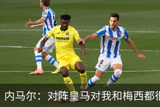 内马尔：对阵皇马对我和梅西都很特别 拉莫斯也是