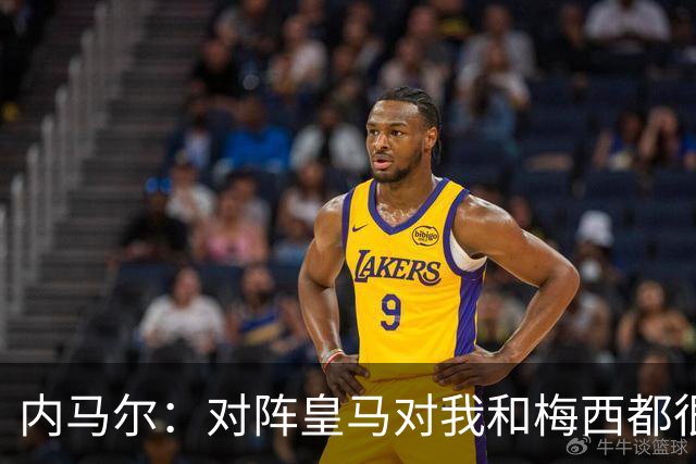 内马尔：对阵皇马对我和梅西都很特别 拉莫斯也是