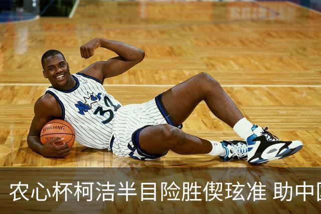 农心杯柯洁半目险胜偰玹准 助中国队赢开门红