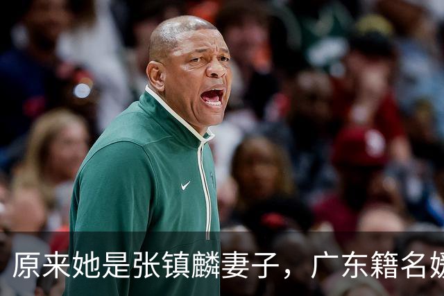 原来她是张镇麟妻子，广东籍名媛家世显赫，怪不得丈夫是CBA顶流