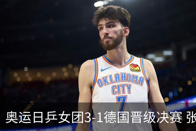 奥运日乒女团3-1德国晋级决赛 张本美和爆冷输球