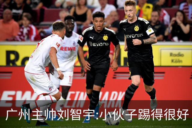 广州主帅刘智宇:小伙子踢得很好 丢球因身材劣势