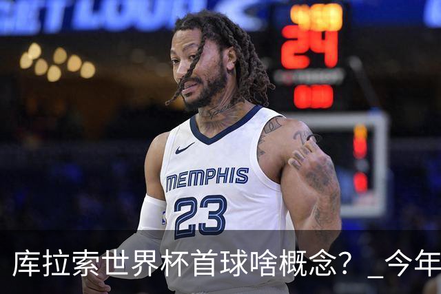 库拉索世界杯首球啥概念？ 今年刚0-2输中国男足+换帅