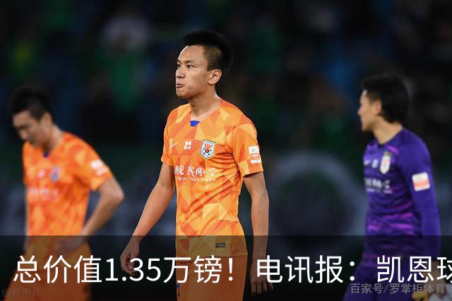 总价值1.35万镑！电讯报：凯恩球鞋被盗，还包括吉祥物和乐高积木
