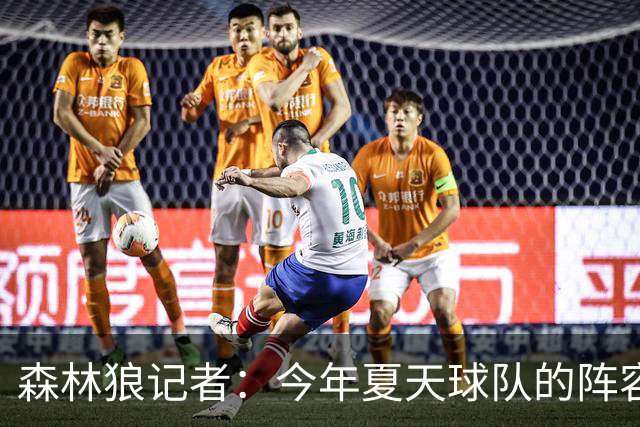 森林狼记者：今年夏天球队的阵容预计会有很大的变动