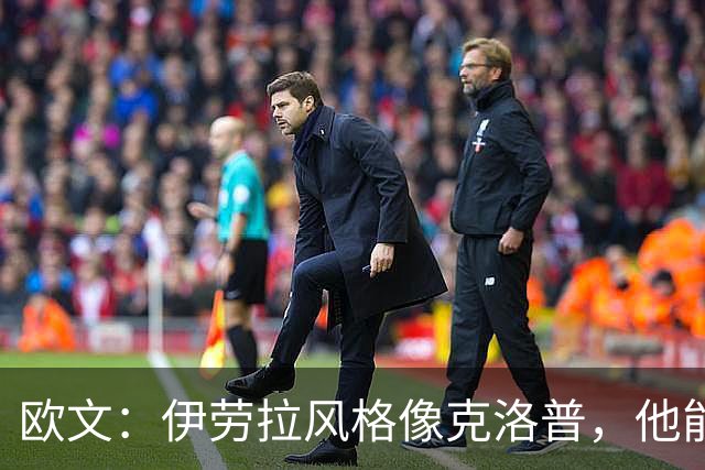 欧文：伊劳拉风格像克洛普，他能带利物浦挑战英超冠军