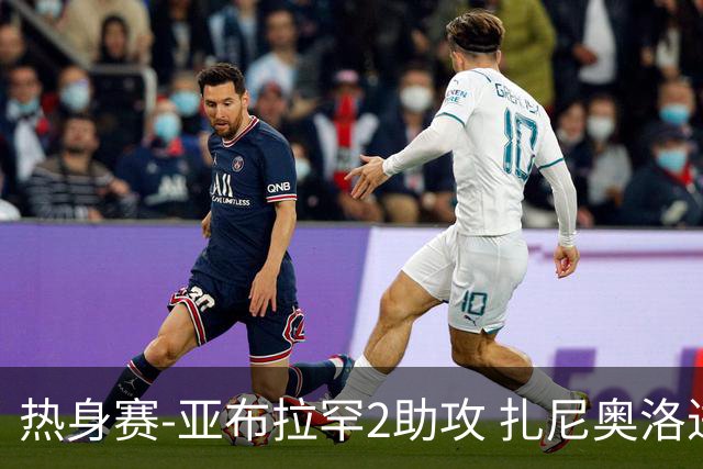 热身赛-亚布拉罕2助攻 扎尼奥洛进球 罗马5-0大胜