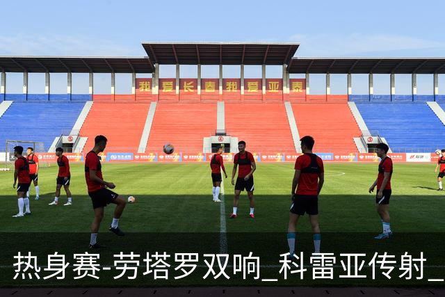 热身赛-劳塔罗双响 科雷亚传射 国际米兰4-1首胜
