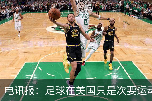 电讯报：足球在美国只是次要运动，但美国却是足球必争的市场