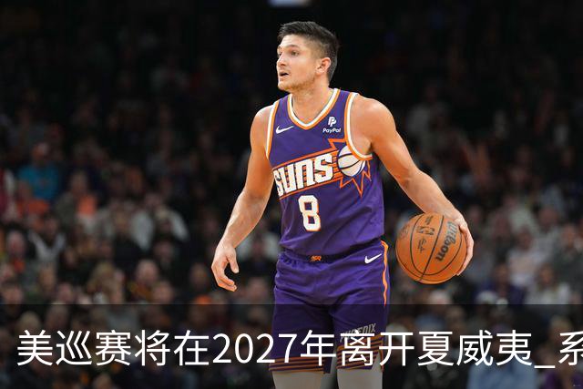 美巡赛将在2027年离开夏威夷 系56年来首次