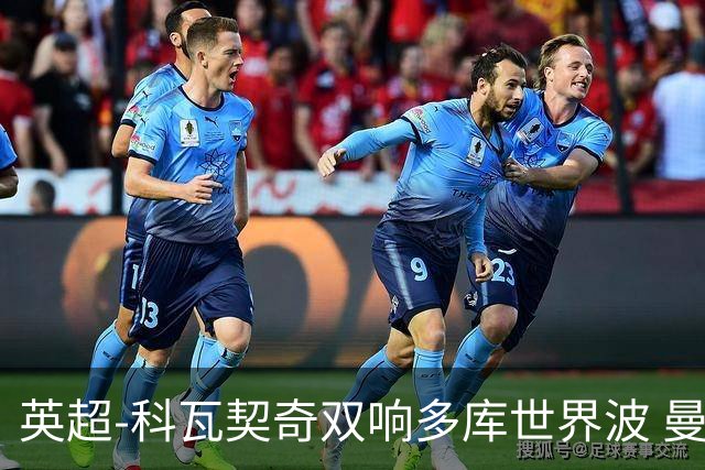 英超-科瓦契奇双响多库世界波 曼城3-2富勒姆