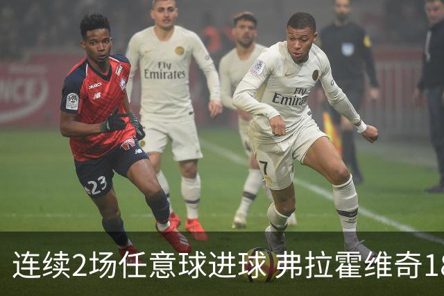 连续2场任意球进球 弗拉霍维奇18年来尤文第一人