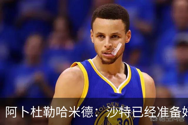 阿卜杜勒哈米德：沙特已经准备好迎接与乌拉圭的比赛