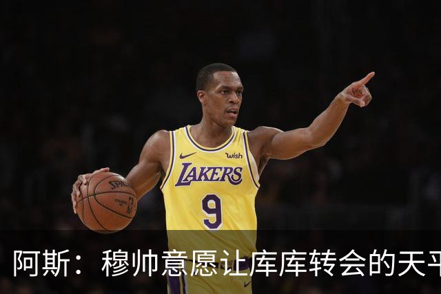 阿斯：穆帅意愿让库库转会的天平倾斜，他明确要求库库加盟