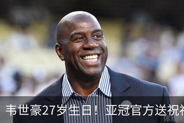 韦世豪27岁生日！亚冠官方送祝福：期待更多闪耀！
