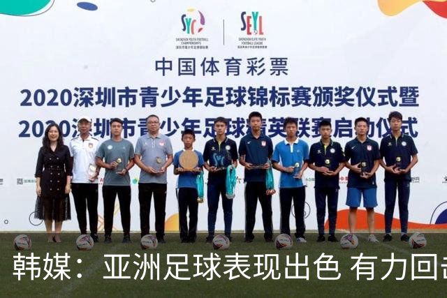 韩媒：亚洲足球表现出色 有力回击了欧洲足坛的偏见