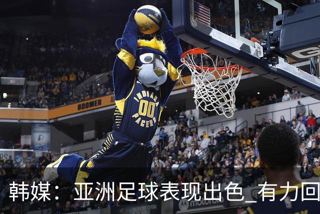 韩媒：亚洲足球表现出色 有力回击了欧洲足坛的偏见