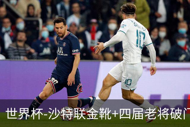 世界杯-沙特联金靴+四届老将破门 十人墨西哥2-0九人南非