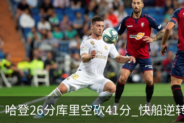 哈登26分库里空砍41分 快船逆转终结勇士5连胜
