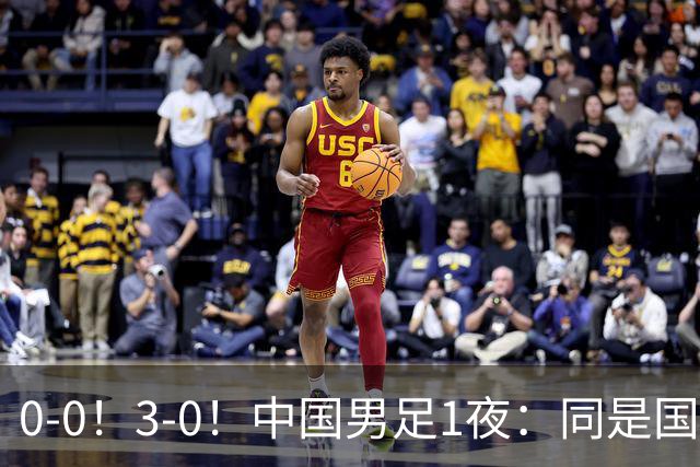 0-0！3-0！中国男足1夜：同是国家队，差距这么大？老大哥没面子